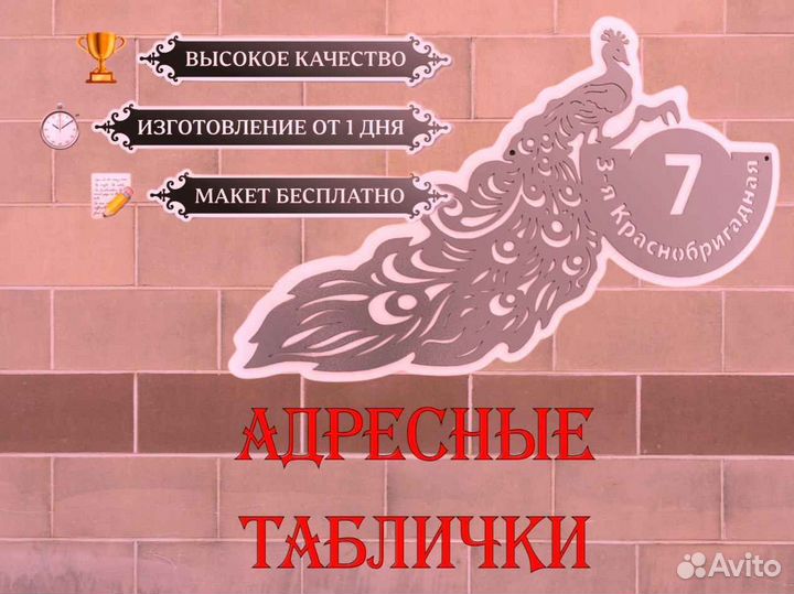 Красивая табличка с адресом