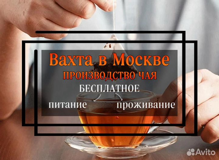 Вахта в Москве - Укладчик чайных наборов