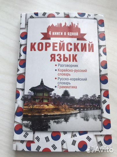 Корейский язык, 4 книги в одной