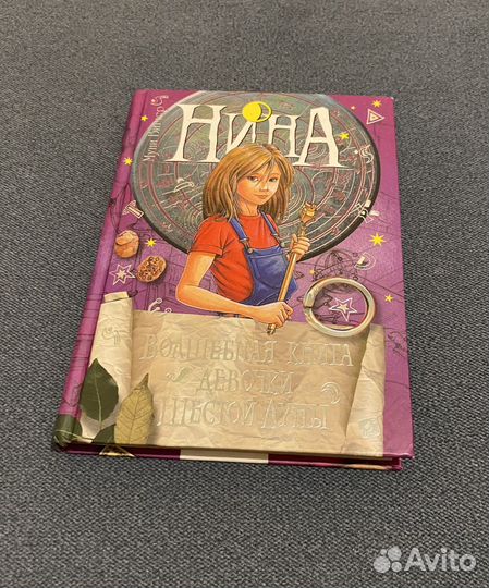 Волшебная книга девочки шестой луны, М.Витчер