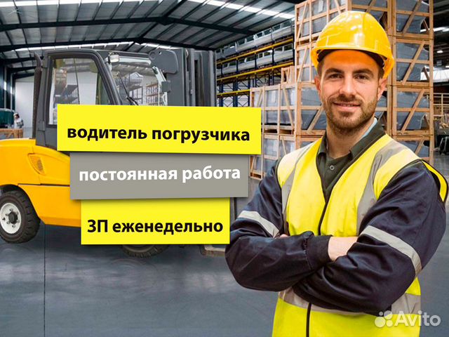 Водитель погрузчика, еженедельные выплаты