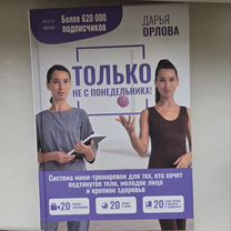 Книга Только не с понедельника