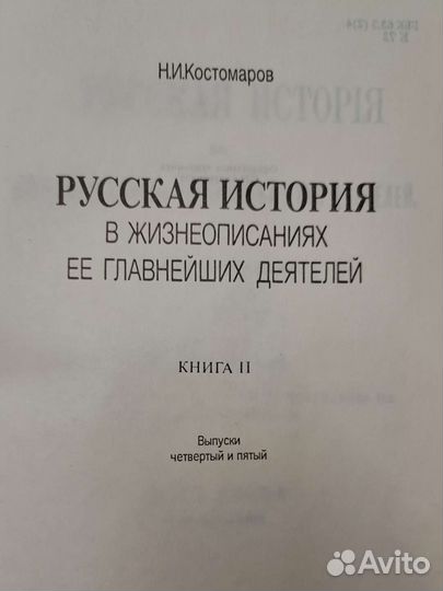 Н.И.Костомаров 