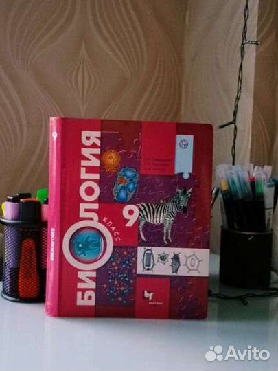 Учеб Биология 9 класс И.Н.Пономарёва О.А.Корнилова