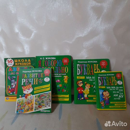 Азбука, пособие. Надежда Жукова