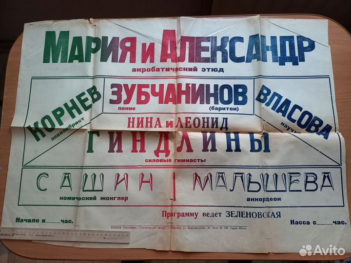 Цирковая афиша времен ВОВ Хабаровск