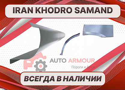Пороги для Iran Khodro Samand ремонтные кузовные