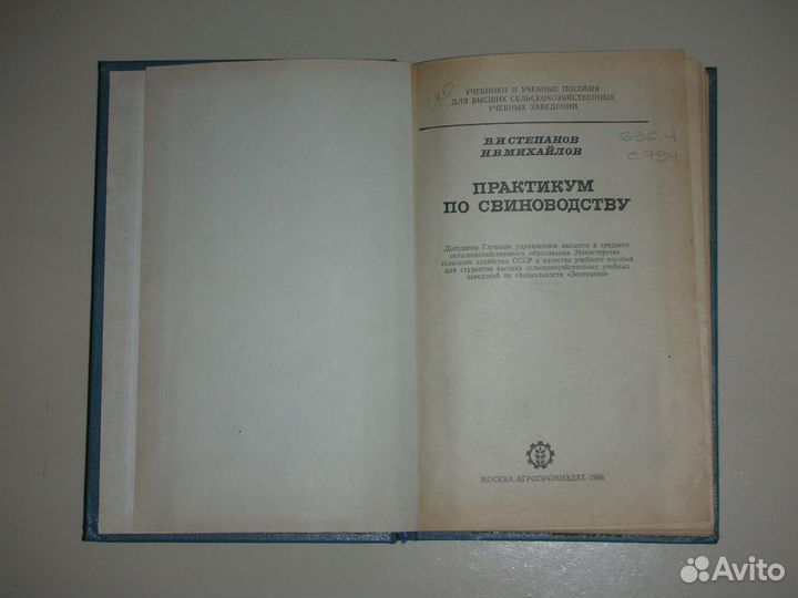 Книга Практикум по свиноводству, Москва, 1986 год