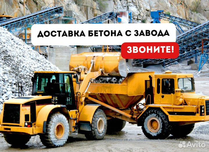 Бетон напрямую от завода. Доставка бетона миксером