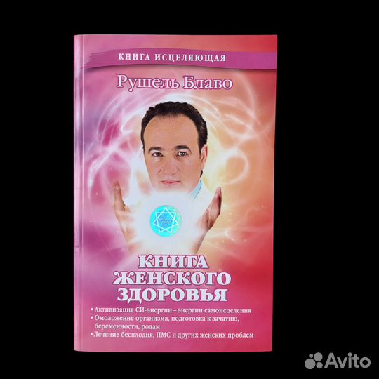 Книга женского здоровья Блаво Рушель