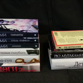 Рю Мураками Коллекция книг Новые и Б/У