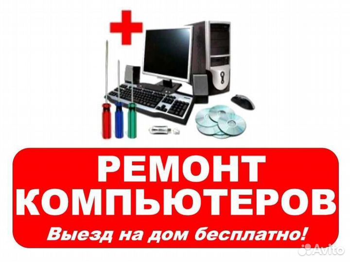 Срочный ремонт пк, выезд
