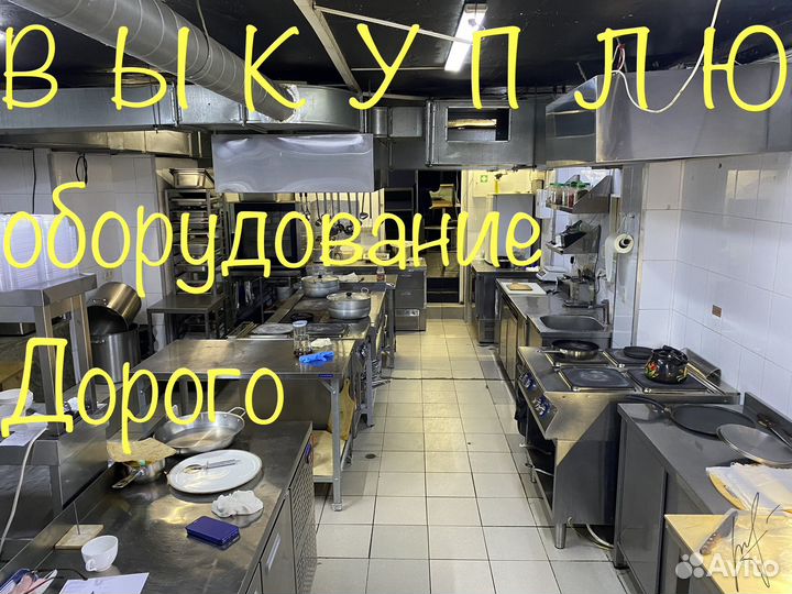 Выкуп ресторанного оборудования бу с вывозом