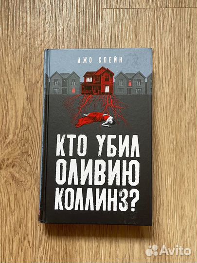 Кто убил Оливию Коллинз