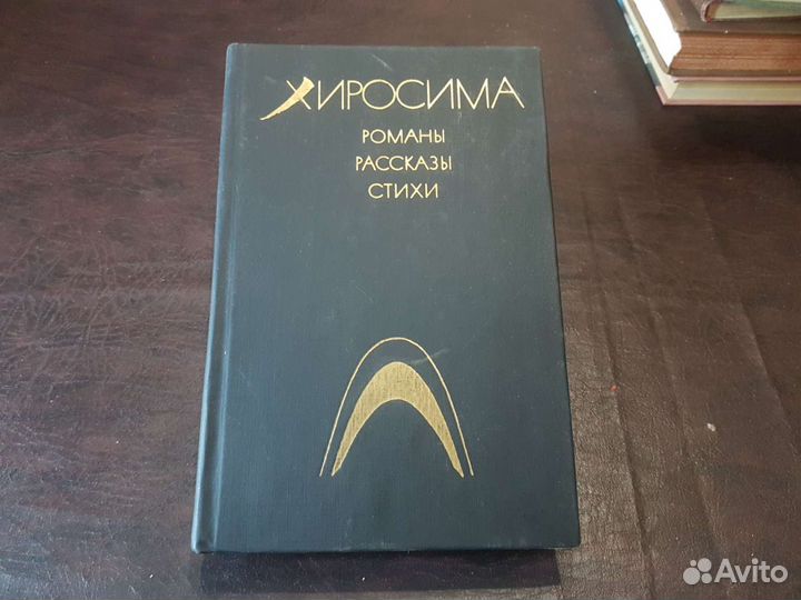 Хиросима. Романы. Рассказы. Стихи.1985 н1