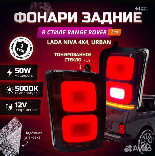 Задние фонари Нива в стиле Range Rover