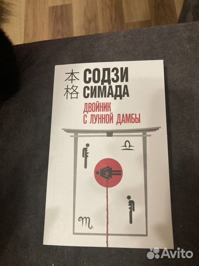 Книга Содзи Симада