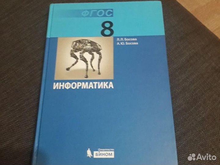 Учебник по информатике 8 класс Босова