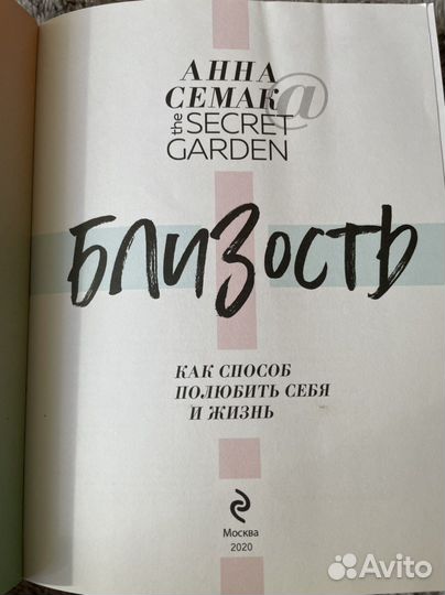 Близость - Анна Семак