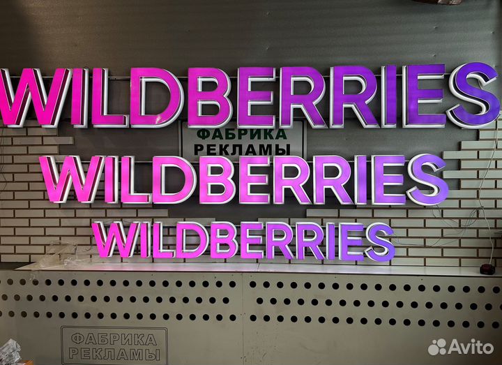 Вывеска wildberries в ассортименте