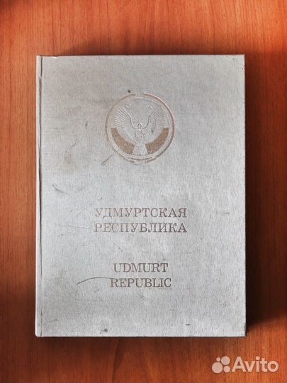 Удмуртская республика, энциклопедия