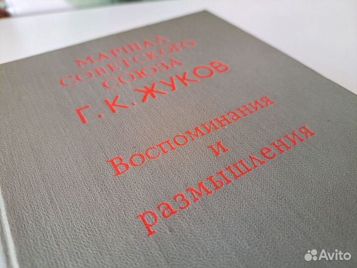 Книга Г.К.Жуков 