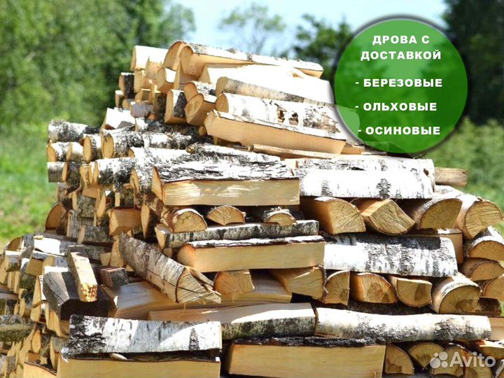 Дрова березовые, дрова ольховые, дрова колотые