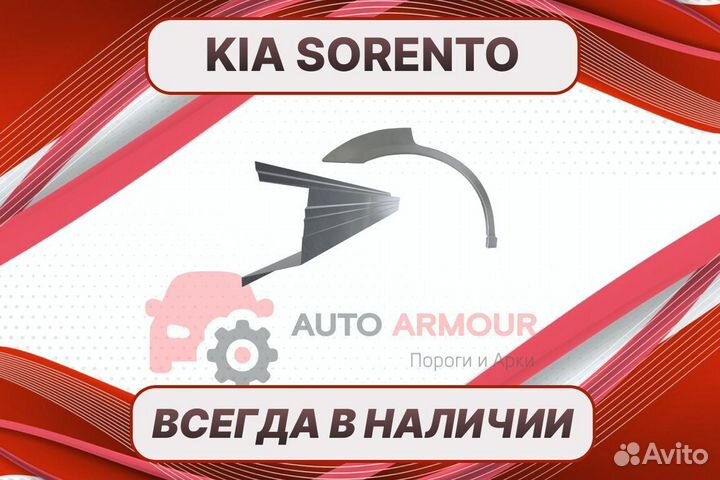 Пороги Kia Sorento ремонтные кузовные