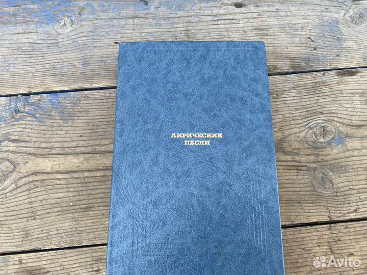 Лирические песни книга 1990 год