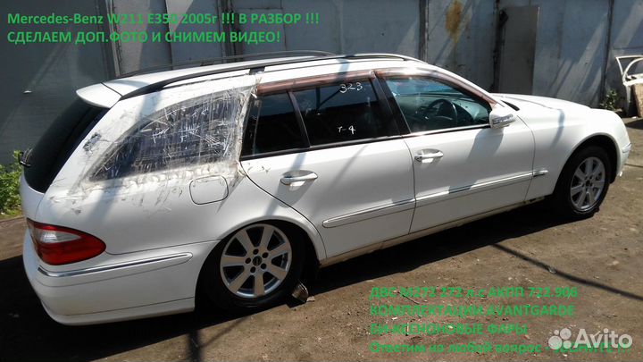 Бу Запчасти Мерседес W211 Разборка Mercedes W 211