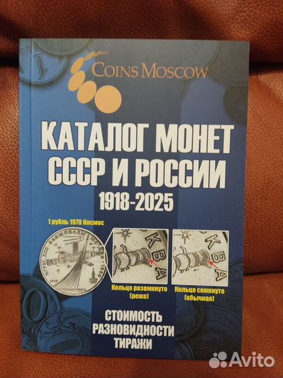 Каталог монет СССР и россии с 1918г по 2025г