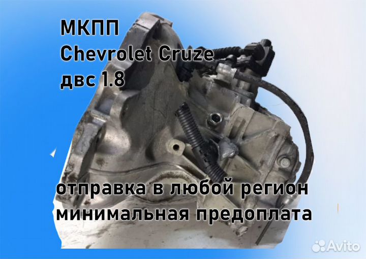 МКПП Chevrolet Cruze 1.8