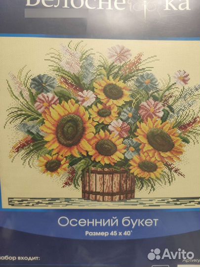 Набор для вышивания Осенний букет Белоснежка новый