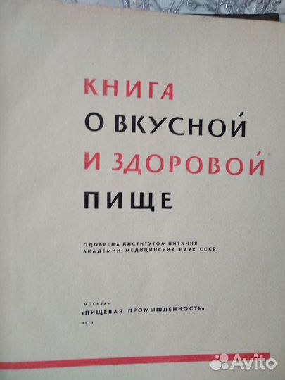 Книга о вкусной и здоровой пище (1973г.)