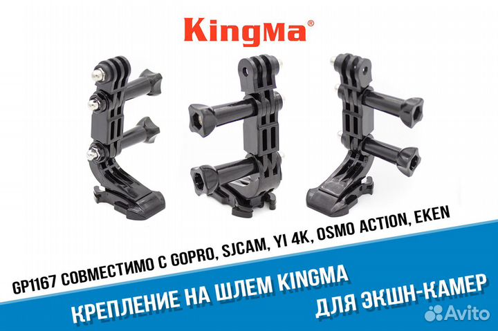 Комплект Kingma крепеж экшн-камеры GoPro на шлем