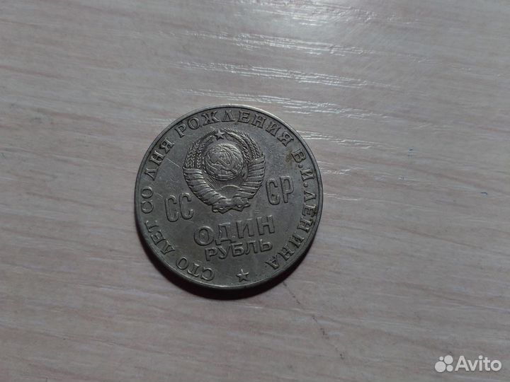 Один рубль СССР 1870-1970