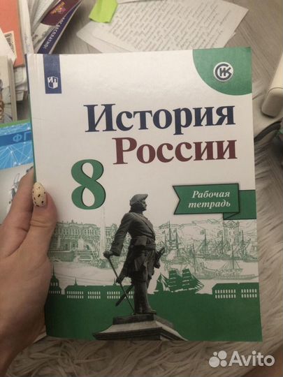 Рабочая тетрадь история 8 класс