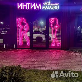 Больше не работает: Секс шоп Комсомольск-на-Амуре - Интим магазин, секс-шоп — Яндекс Карты