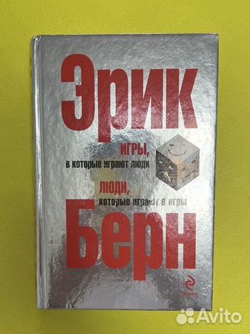Эрик Берн - Игры, в которые играют люди
