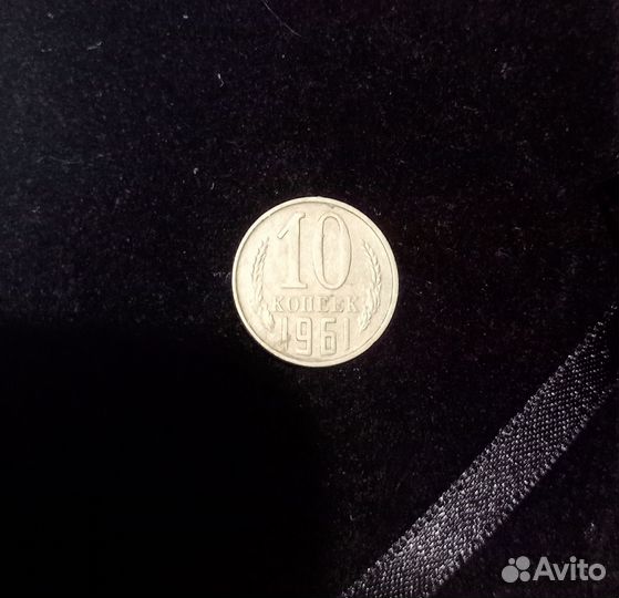 Монета 10 копеек 1961 СССР