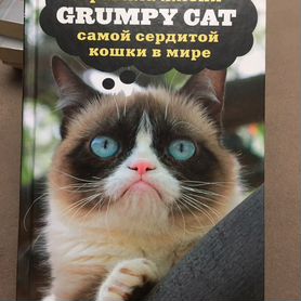 Grumpy cat. Правила жизни самой сердитой кошки