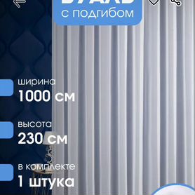 Тюль вуаль 100*230