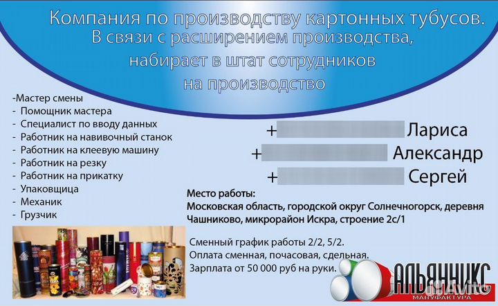 Набор сотрудников в цех по производству тубусов