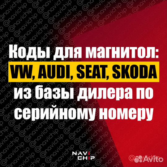 Код магнитол Audi/Skoda/Volkswagen