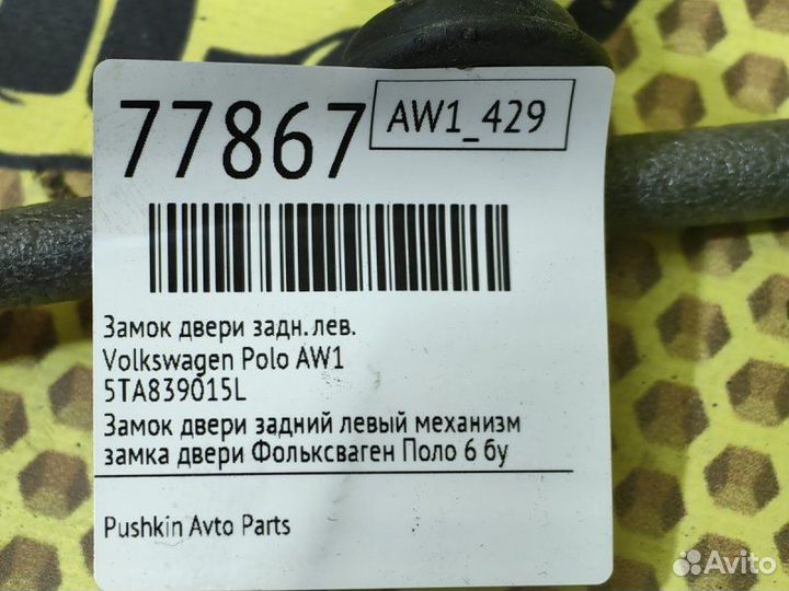 Замок двери задний левый Volkswagen Polo AW1 cwva