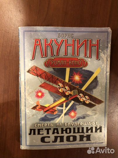 Акунин Смерть на брудершафт Летающий слон