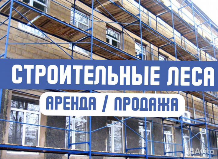 Леса строительные продажа и аренда