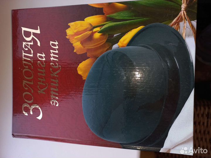 Золотая книга этикета