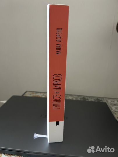 Книга Малка Лоренц Гипноз и наркоз