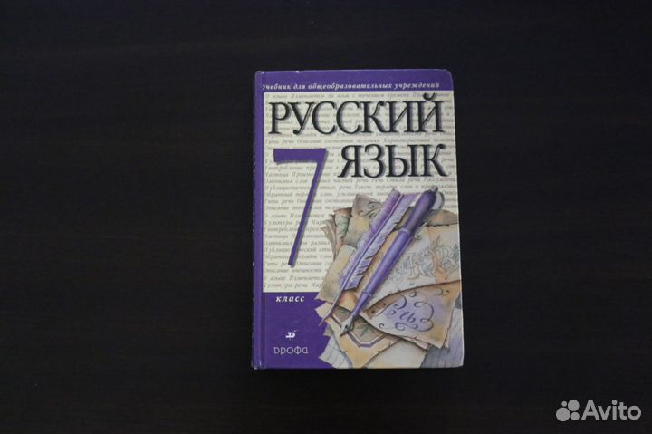 Русский язык 7 класс Разумовская учебник